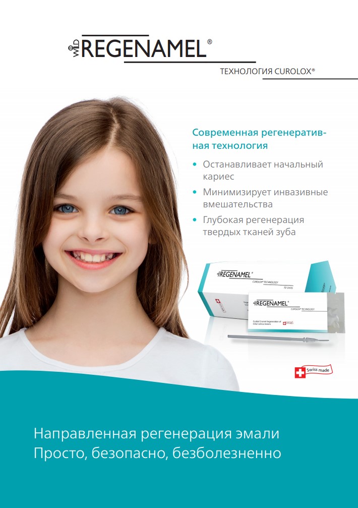 Wild Pharma :: REGENAMEL :: REGENAMEL Направленная регенерация эмали ...
